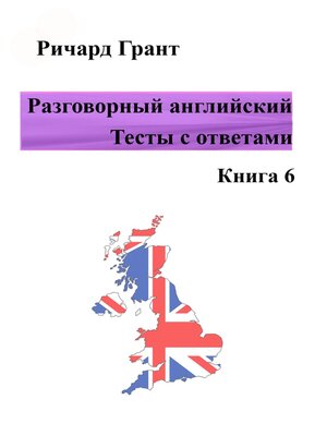 cover image of Разговорный английский. Тесты с ответами. Книга 6